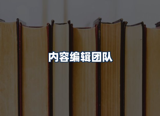 内容编辑团队
