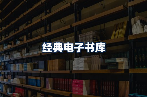 经典电子书系列